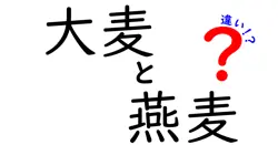 大麦と燕麦の違いを知れば毎日の食事が変わる！栄養・用途・選び方を徹底比較