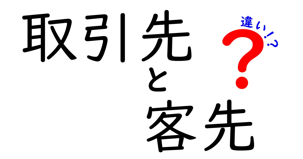 取引先と客先の違いを徹底解説|現場で役立つ正しい使い分け術