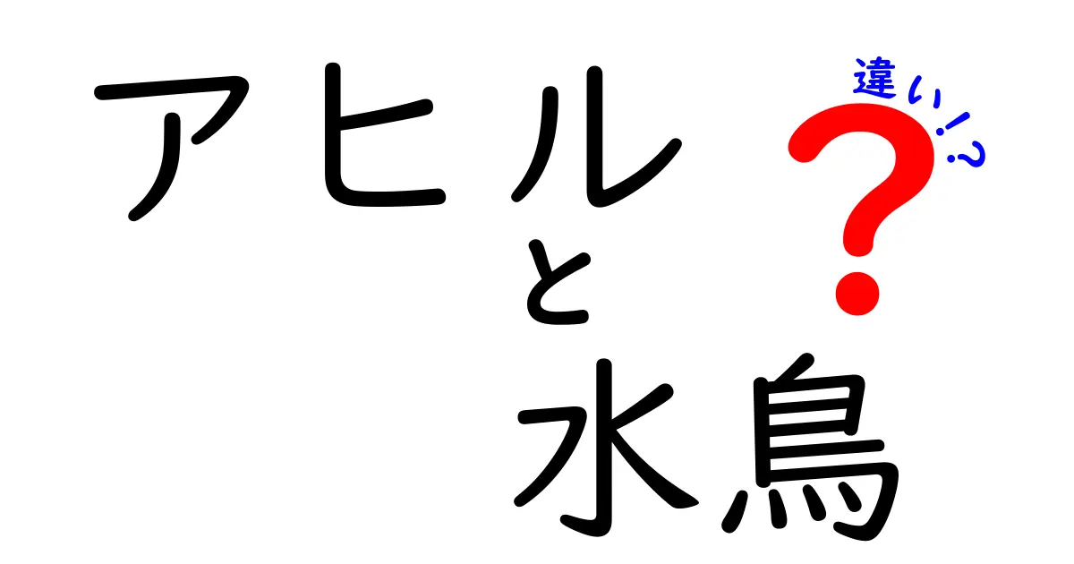 アヒルと水鳥の違いを徹底解説!見分け方から意外な事実まで完全ガイド