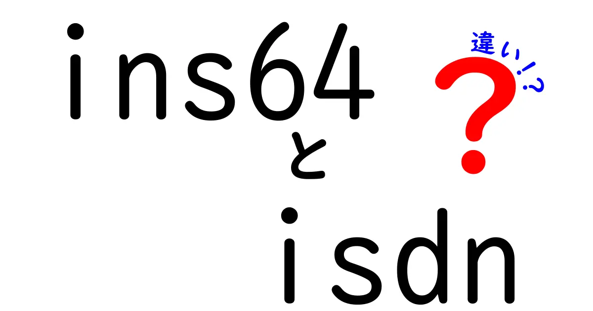 ins64とisdnの違いを徹底解説|初心者にも分かる完全ガイド