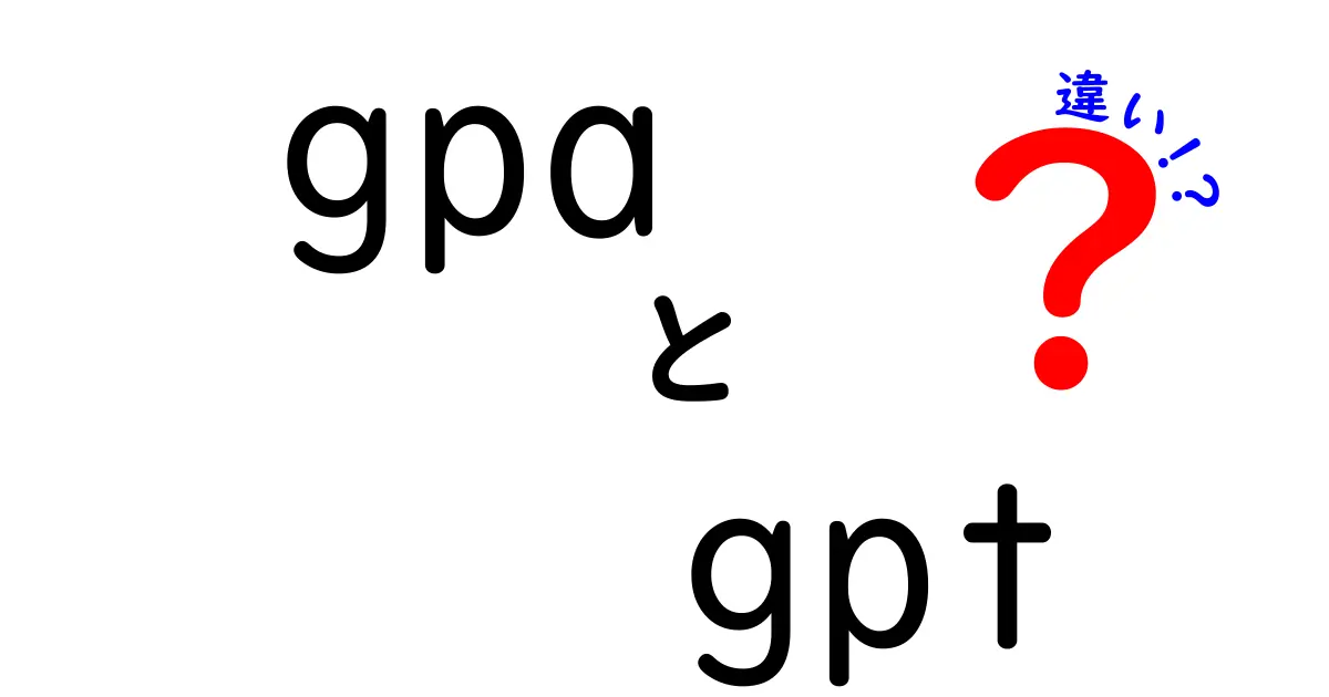 GPAとGPTの違いを徹底解説!学習の評価とAIの技術を一度に理解する入門ガイド