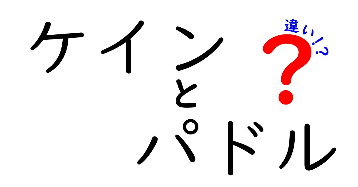 ケインとパドルの違いを徹底解説!意味・使い方・読み方をわかりやすく
