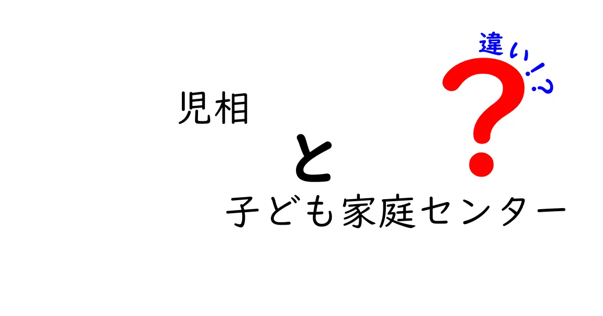 児童相談所と子ども家庭センターの違いを徹底解説!誰をどう守るのかを分かりやすく解説