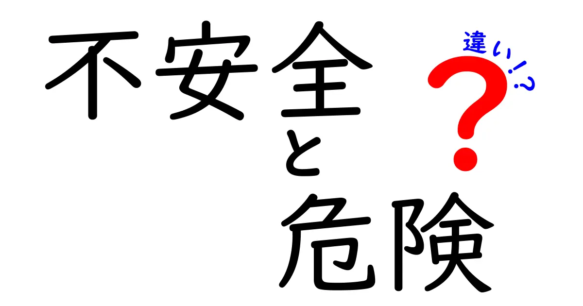 不安全と危険の違いを徹底解説 中学生にもわかる使い分けのコツ