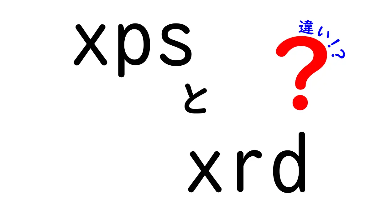 XPSとXRDの違いを徹底解説!初心者にも分かる科学機器の基礎ガイド