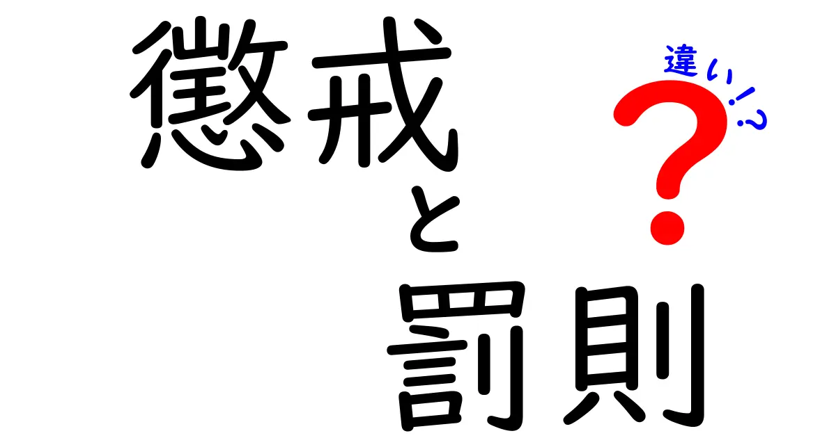 懲戒と罰則の違いをわかりやすく理解する 中学生にも伝わる実例つき
