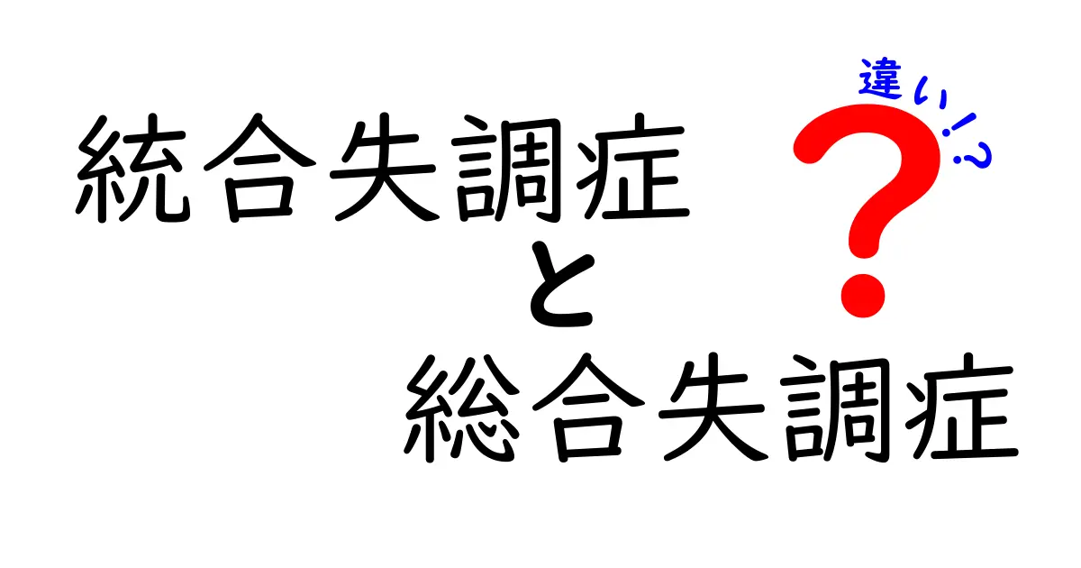 統合失調症と総合失調症の違いを徹底解説│誤解を解く中学生にも分かるポイント