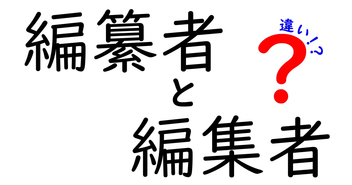 編纂者と編集者の違いを徹底解説!役割・技術・現場の実務を分かりやすく比較