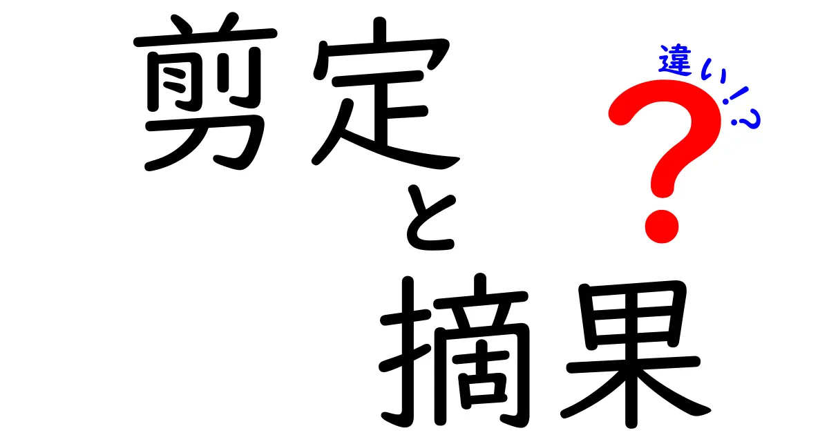 剪定と摘果の違いを徹底解説|果樹づくり初心者が押さえる基本テクニック