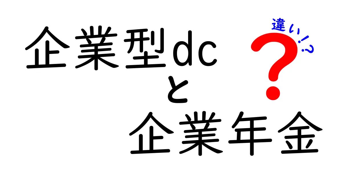 企業型DCと企業年金の違いをわかりやすく解説｜今の制度を知れば退職後の選択肢が見える