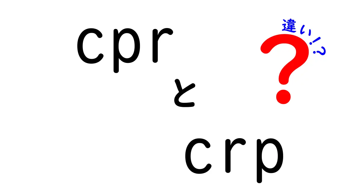 CPRとCRPの違いをやさしく解説:意味・用途・混同ポイントを徹底比較