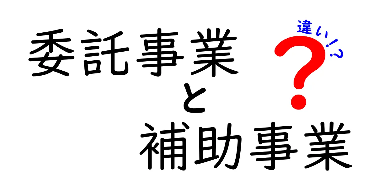 委託事業と補助事業の違いをわかりやすく解説!誰が得するのかを徹底比較