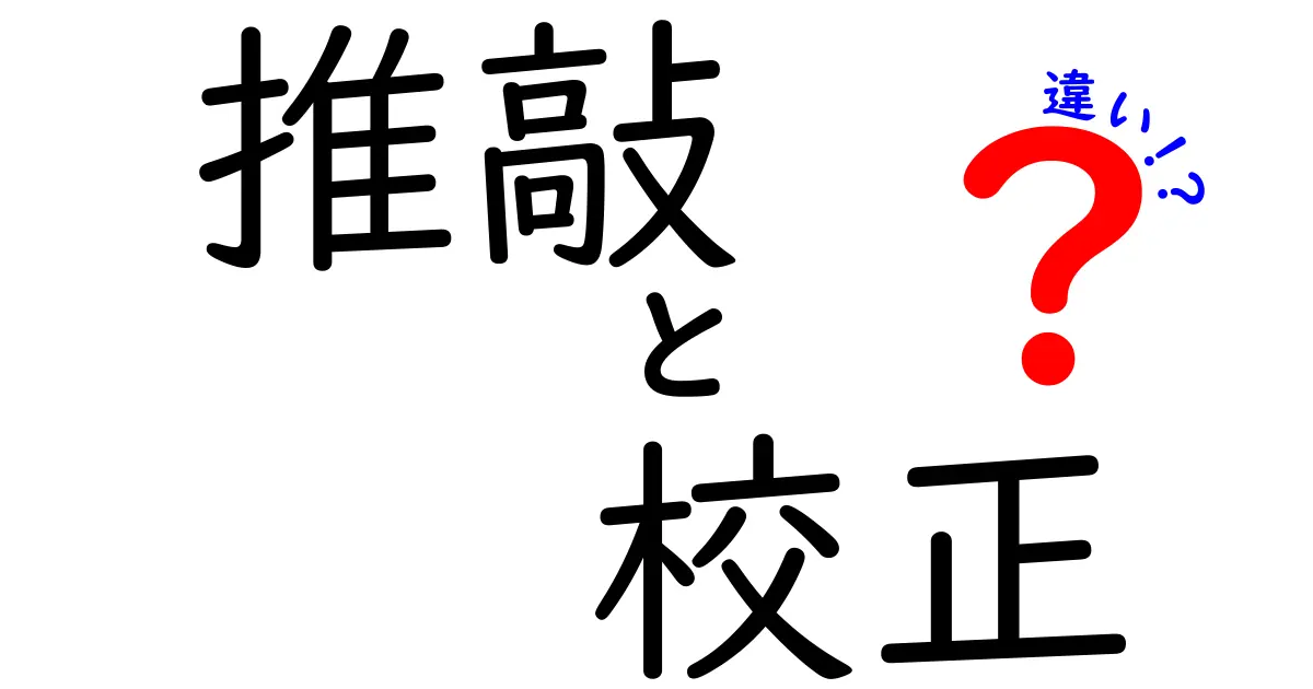 推敲と校正の違いを徹底解説!中学生にも分かる使い分けガイド