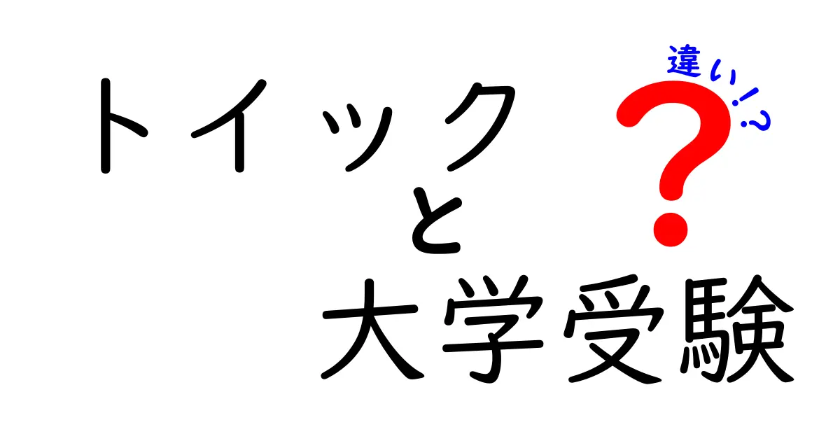 トイックと大学受験の違いを徹底解説|受験生が知っておくべきポイントと対策