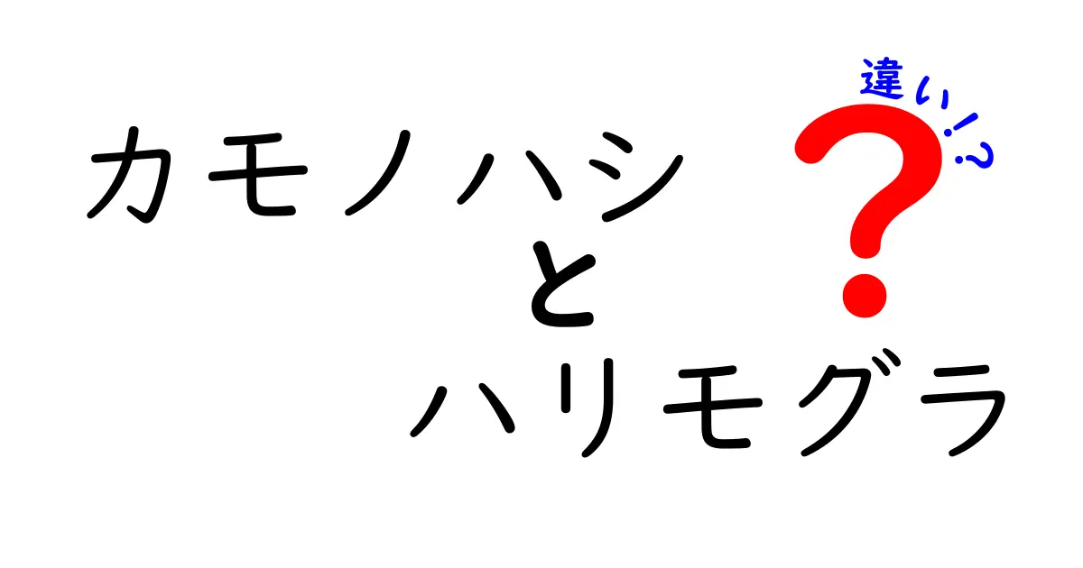 カモノハシとハリモグラの違いを徹底解説!見分け方と生態をまとめて紹介