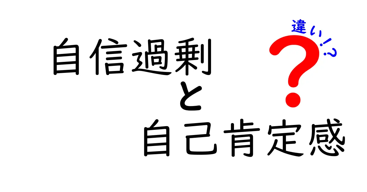 自信過剰と自己肯定感の違いを知るためのわかりやすい比較ガイド—日常で使える見分け方と例