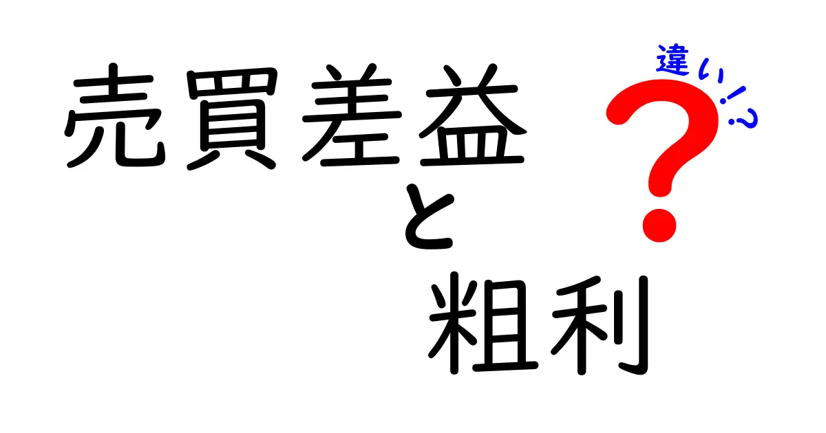 売買差益と粗利の違いを徹底解説!初心者にも分かる仕組みと計算方法