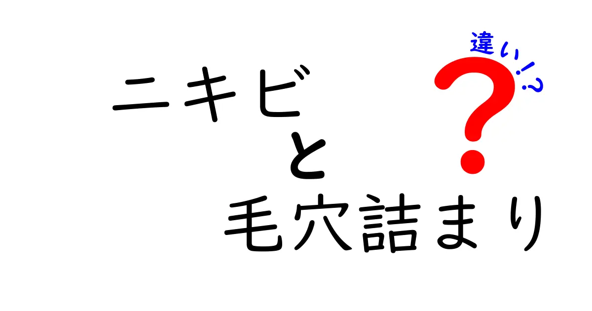 ニキビと毛穴詰まりの違いを徹底解説|原因・見分け方・ケアを中学生にもやさしい言葉で