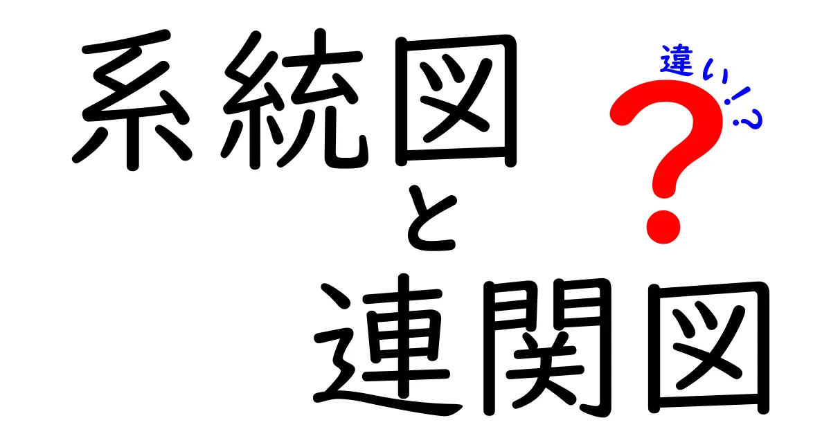 系統図と連関図の違いを徹底解説！中学生にもわかる図解の使い分け