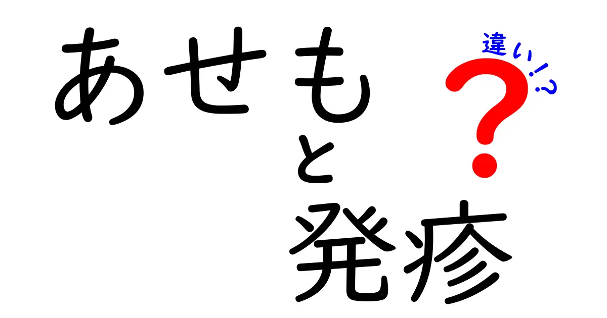あせもと発疹の違いをわかりやすく解説｜夏の肌トラブルを正しく見分けるコツ