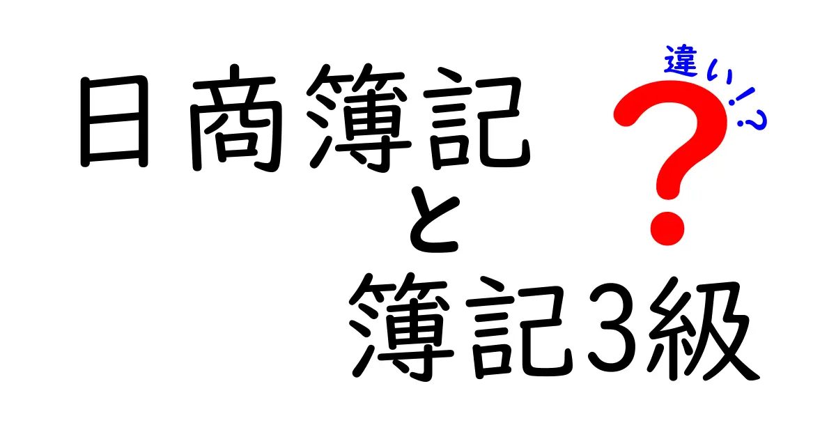 日商簿記と簿記3級の違いを徹底解説|初心者でも分かるポイントと学習の道筋