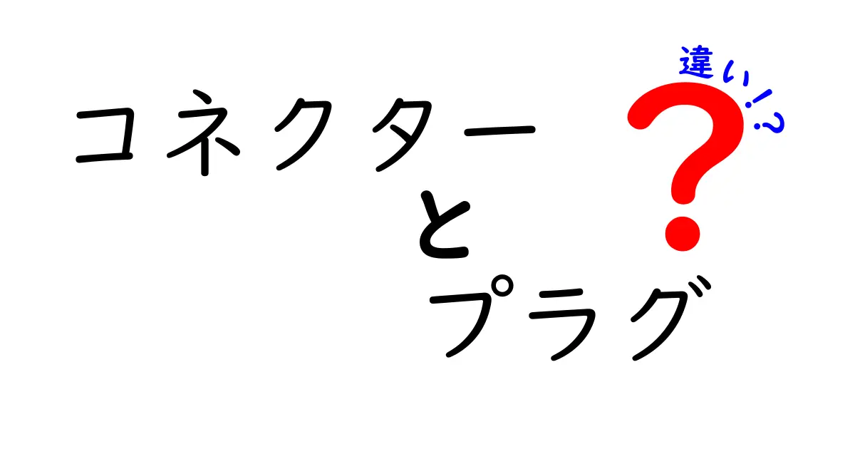 コネクターとプラグの違いを徹底解説：正しい接続選びの基本と混乱を解く