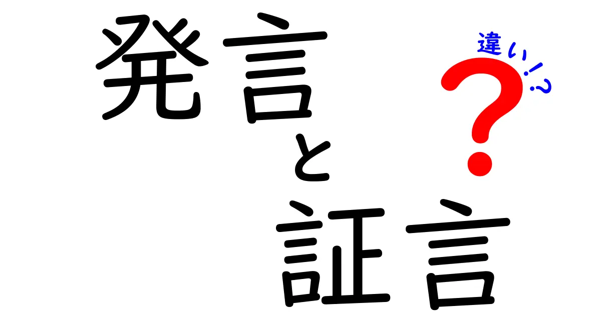 発言と証言の違いを徹底解説：日常の何気ない会話から法的な証拠になる瞬間まで、ここが違うと誤解されがちなポイントを、ニュアンス・記録・信頼性・責任・倫理の観点から、具体的な場面別の例と分かりやすい図表を交えて、中学生にも理解できる優しい解説として一度に把握できるようにまとめた総合ガイド