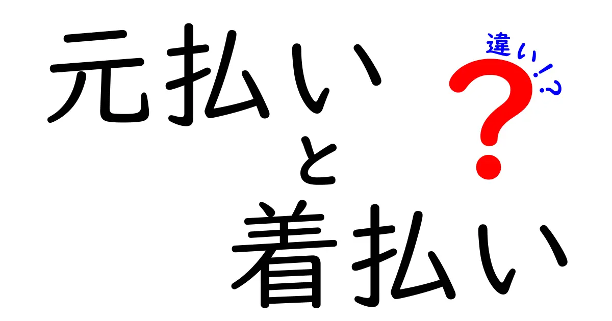 元払いと着払いの違いを徹底解説！いつどっちを選ぶべきか完全ガイド