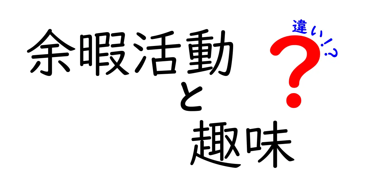 余暇活動と趣味の違いを徹底解説！今の時間の使い方を変える3つのヒント