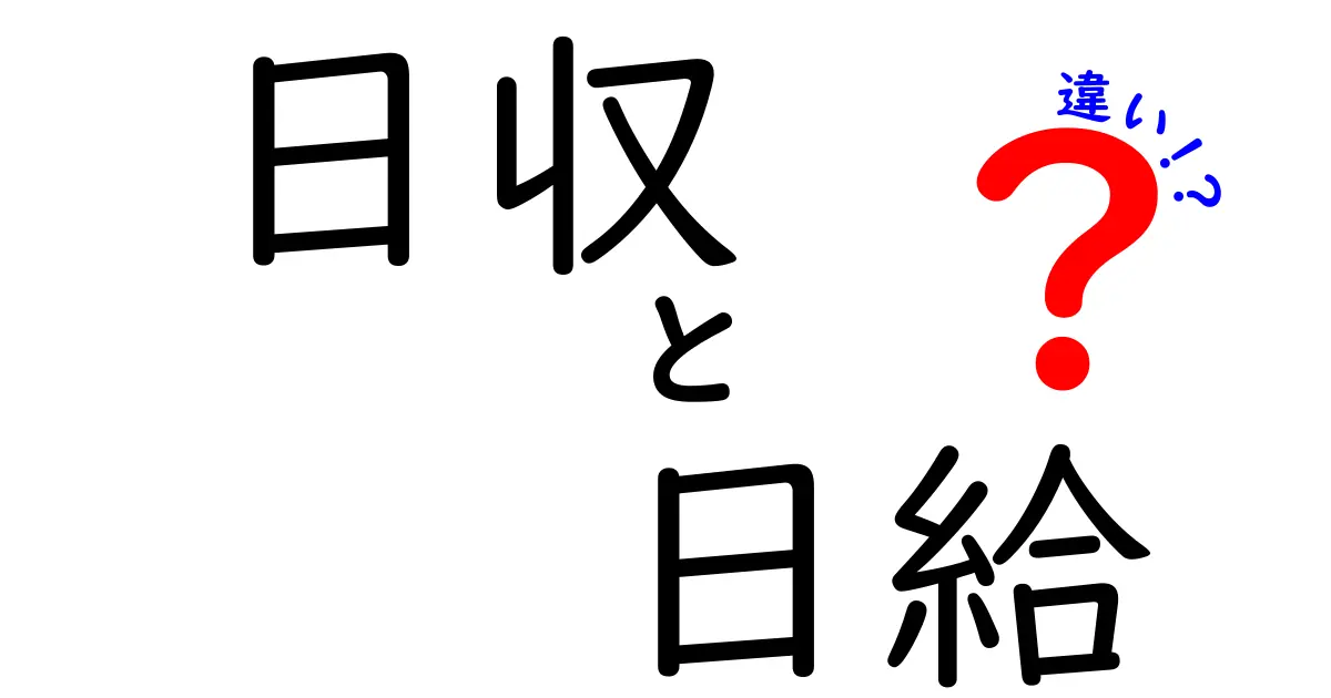 日収と日給の違いを徹底解説！中学生にも分かる基本用語と実務のポイント