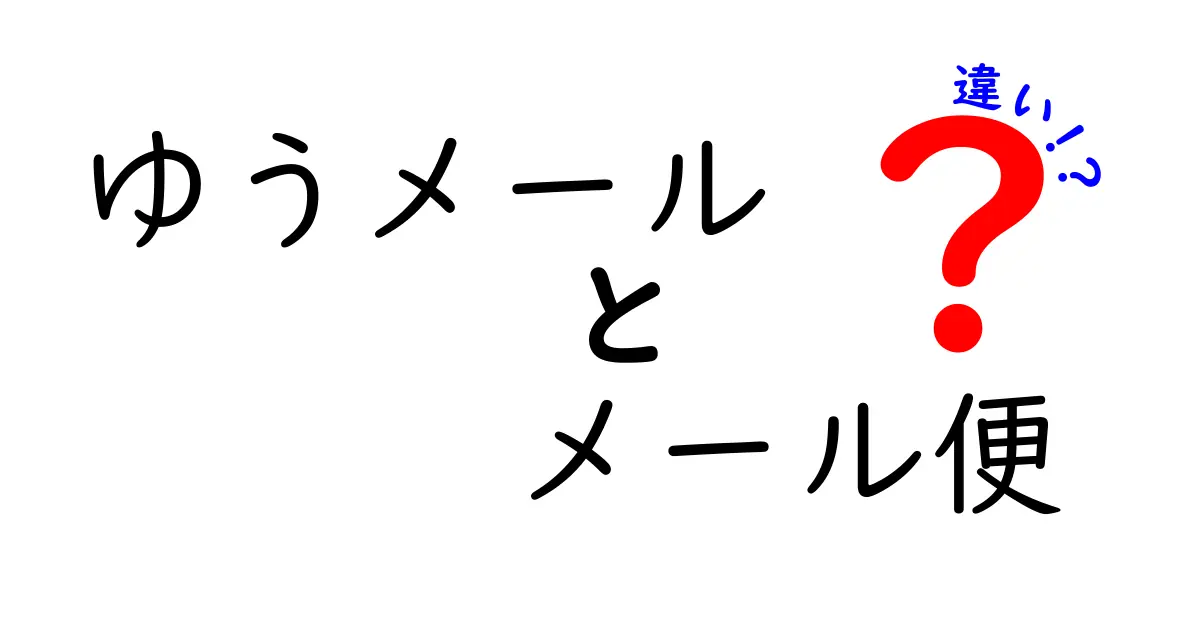ゆうメールとメール便の違いを徹底解説！料金・規格・使い分けのコツ