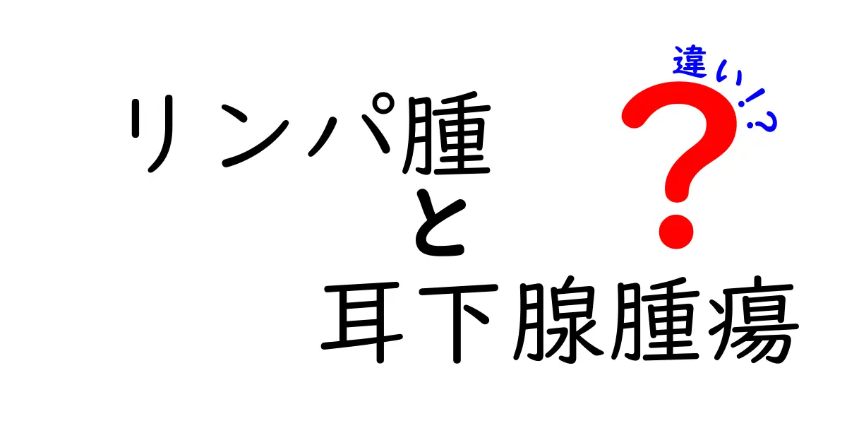 リンパ腫と耳下腺腫瘍の違いをわかりやすく解説: 病院にいく前に知っておくべきポイント