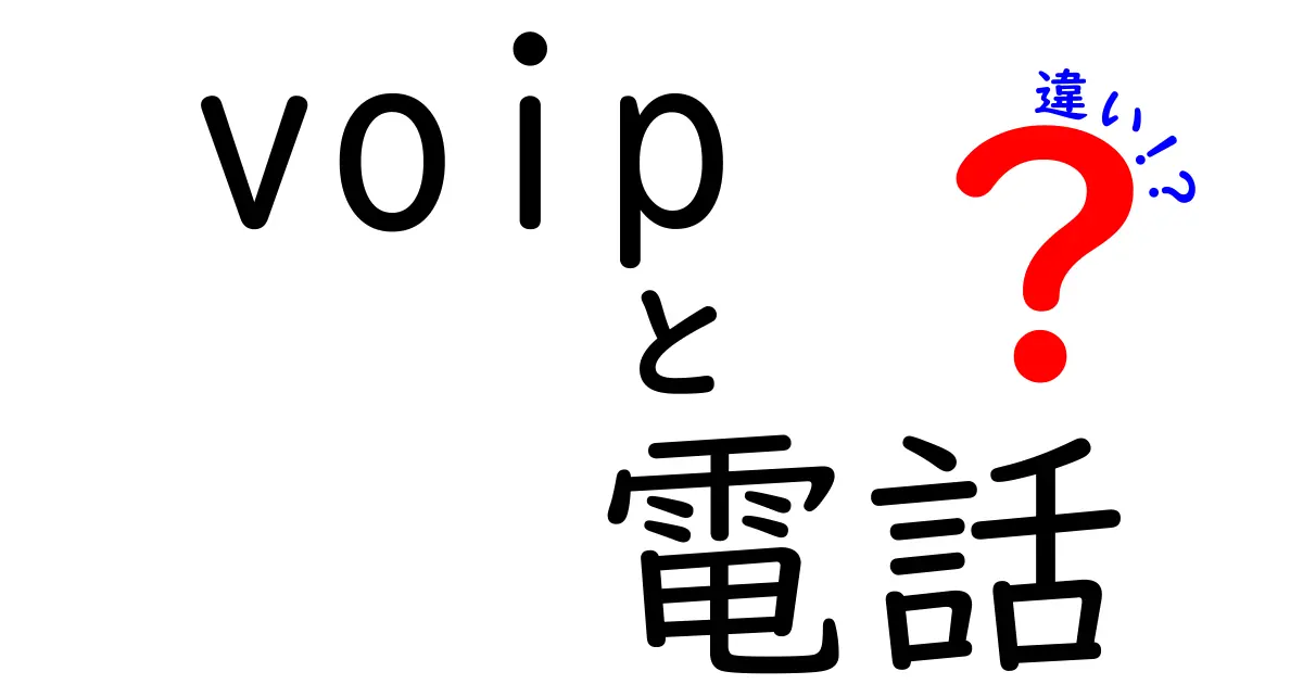 VOIPと電話の違いを徹底解説!音声通話の新常識と従来電話の違いを理解しよう