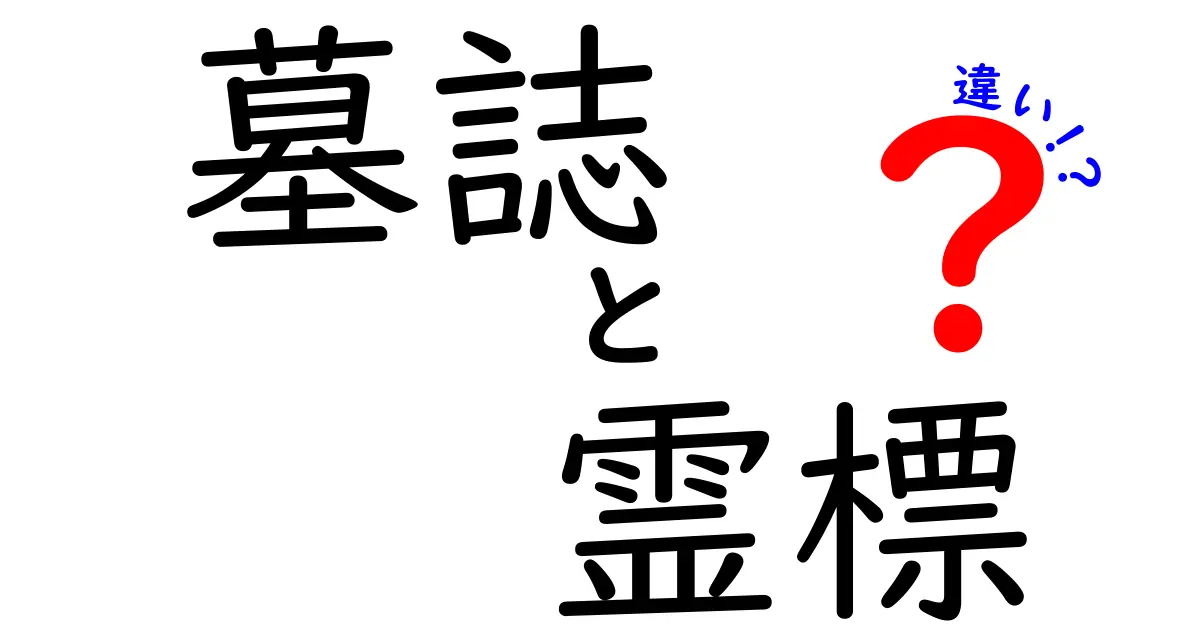 墓誌と霊標の違いをわかりやすく徹底解説:名前の意味と役割を正しく理解しよう