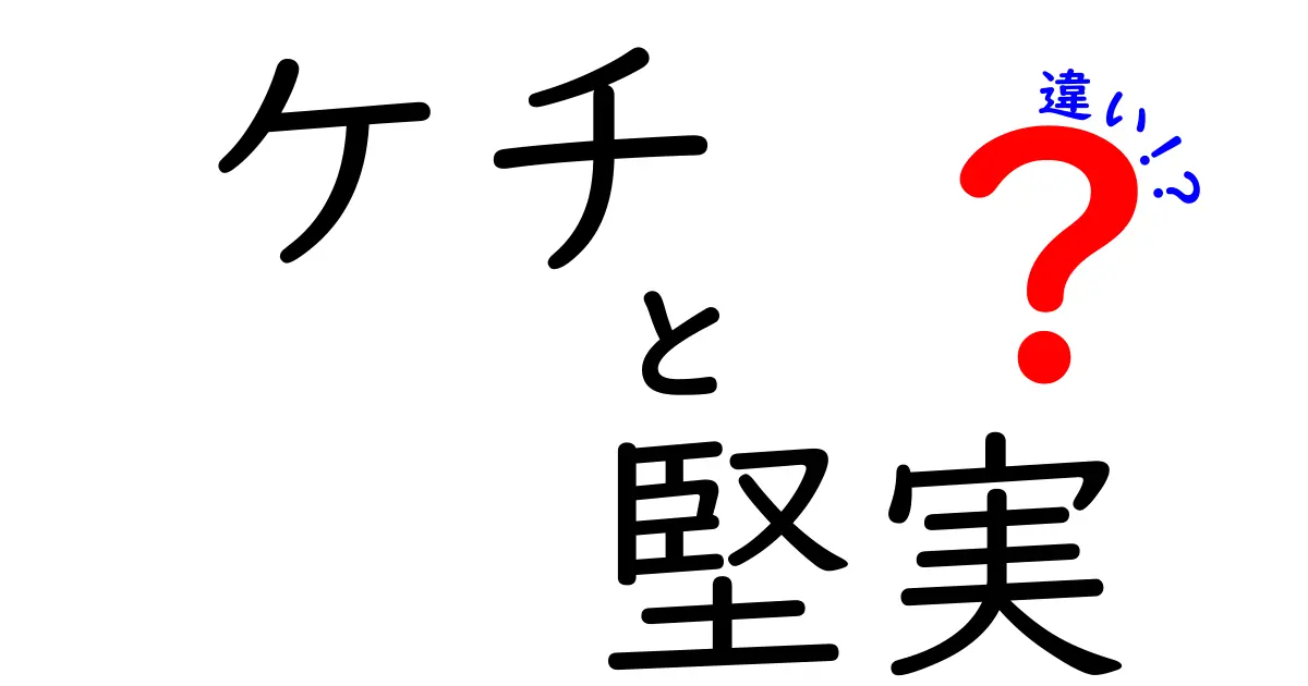 ケチと堅実の違いを徹底解説—お金の使い方で分かる本当の賢さ