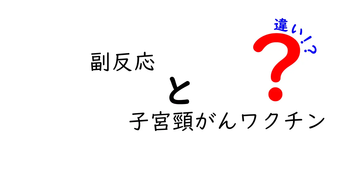 副反応と子宮頸がんワクチンの違いを徹底解説｜知っておきたい5つのポイント