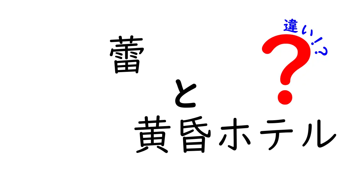 蕾と黄昏ホテルの違いを徹底解説:意味・使い方・記憶に残る表現の違い
