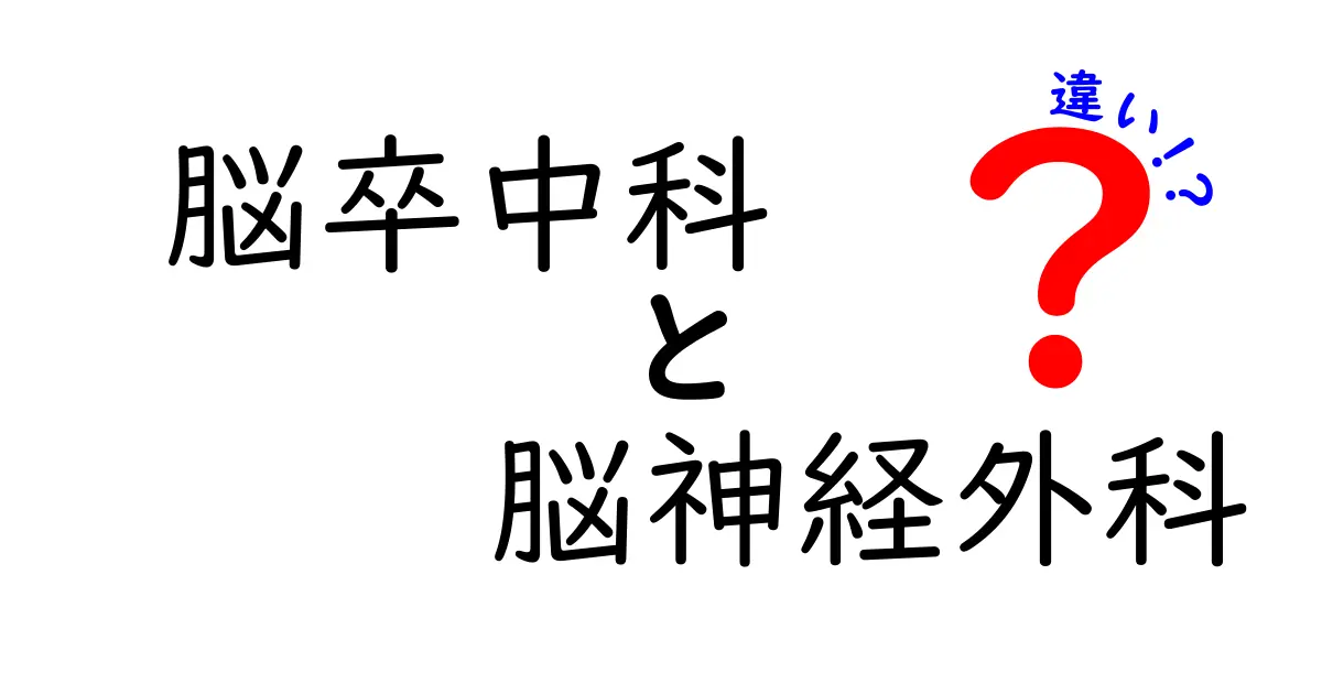 脳卒中科 脳神経外科 違いを徹底解説：受診の判断と役割を学ぼう