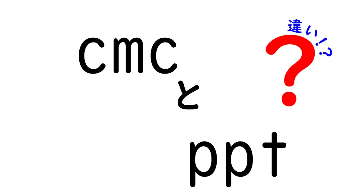 cmcとpptの違いを徹底解説!意味を混同せず使い分けるための実用ガイド
