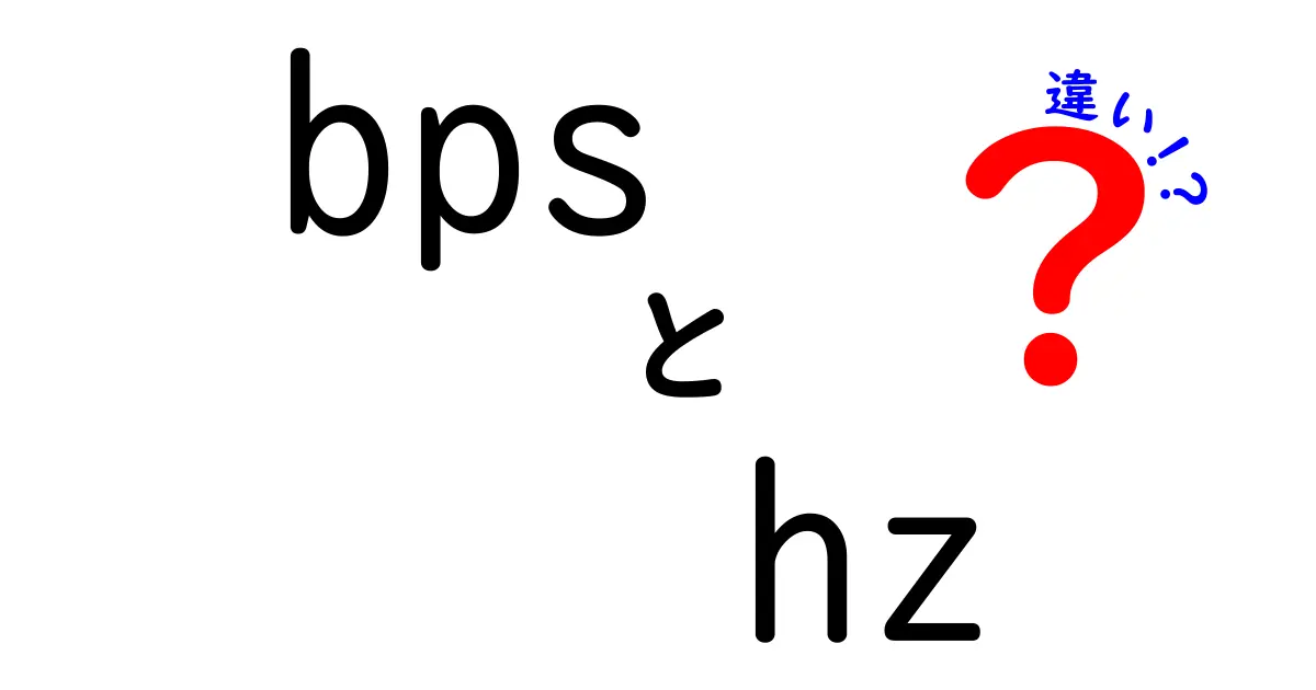 bpsとhzの違いを徹底解説！数字だけじゃわからない基本を中学生にもわかる言葉で
