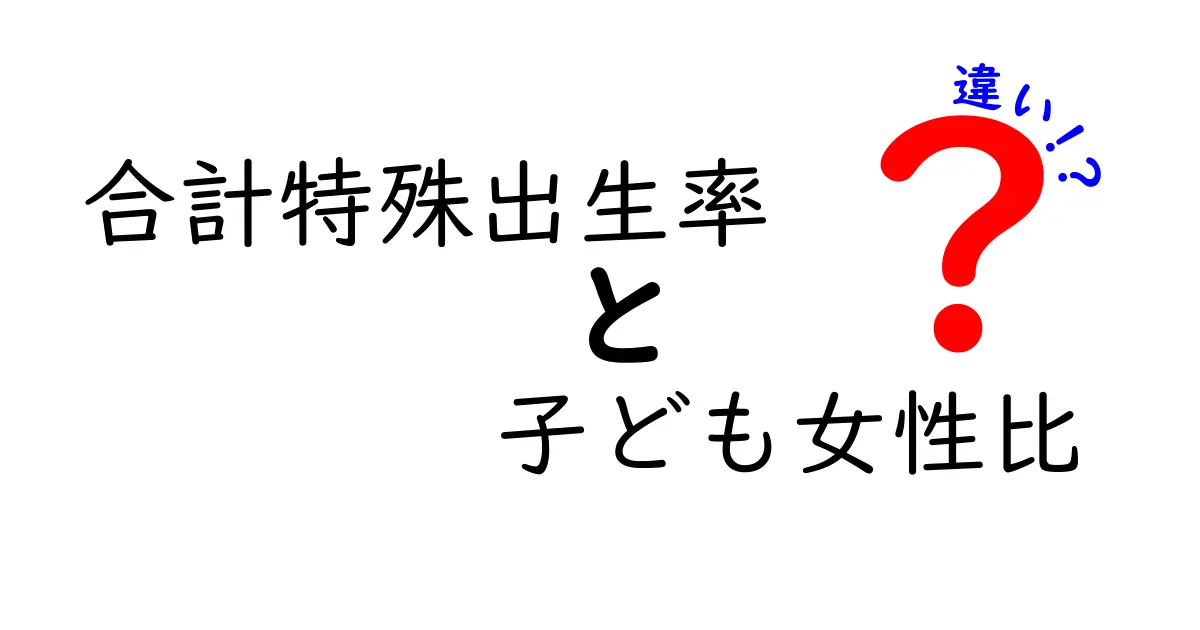 合計特殊出生率と子ども女性比の違いを徹底解説。中学生にも分かる比較ガイド