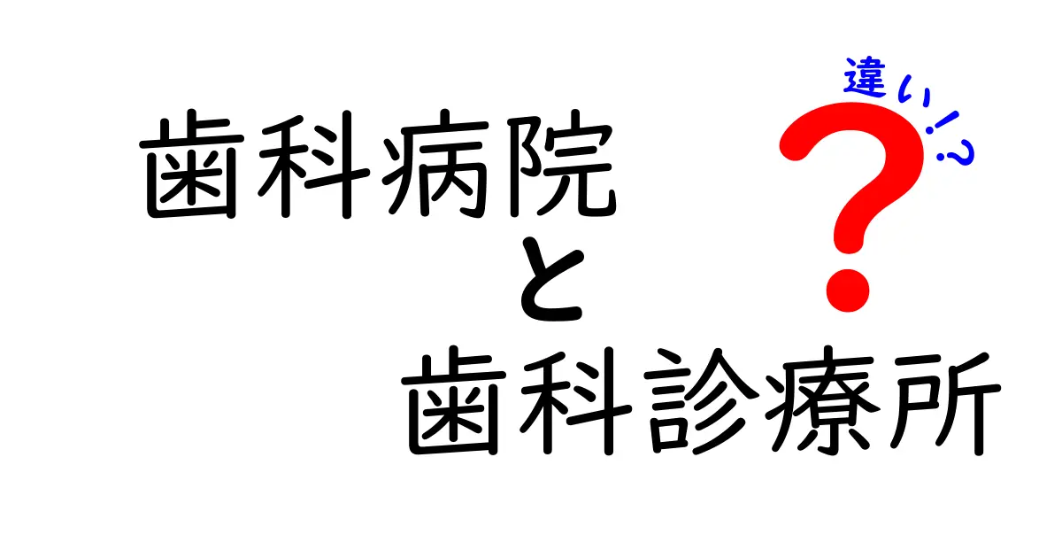 歯科病院と歯科診療所の違いを徹底解説|自分に合った選び方を知ろう