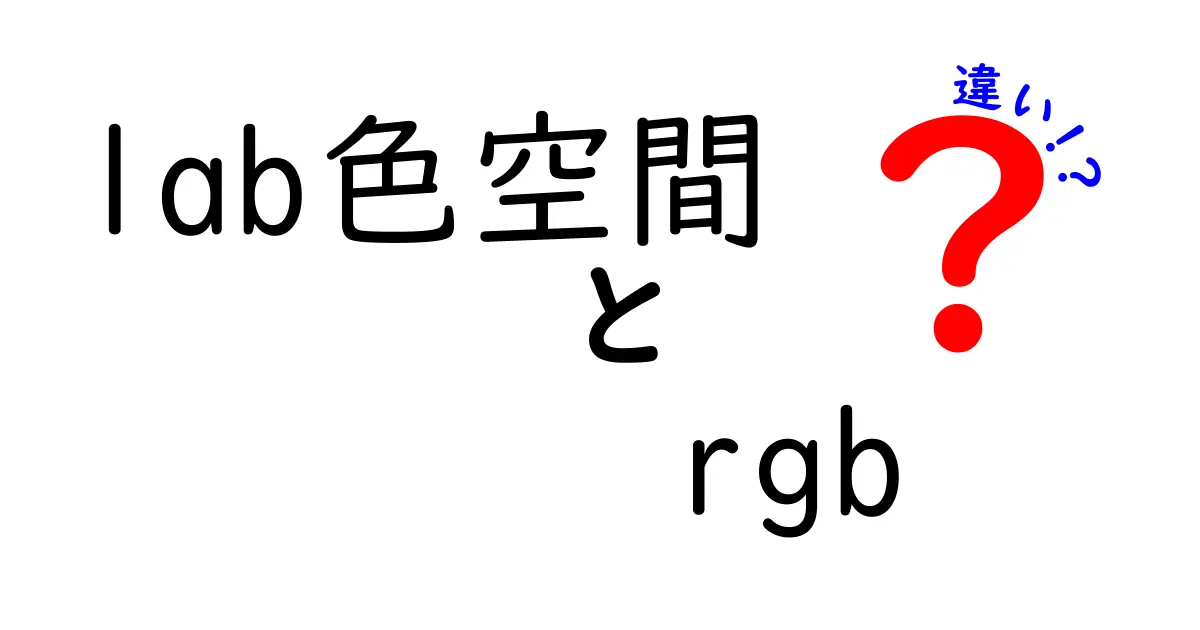 lab色空間とrgbの違いを徹底解説：写真の色はこう変わる！中学生にもわかるやさしい違いの解説