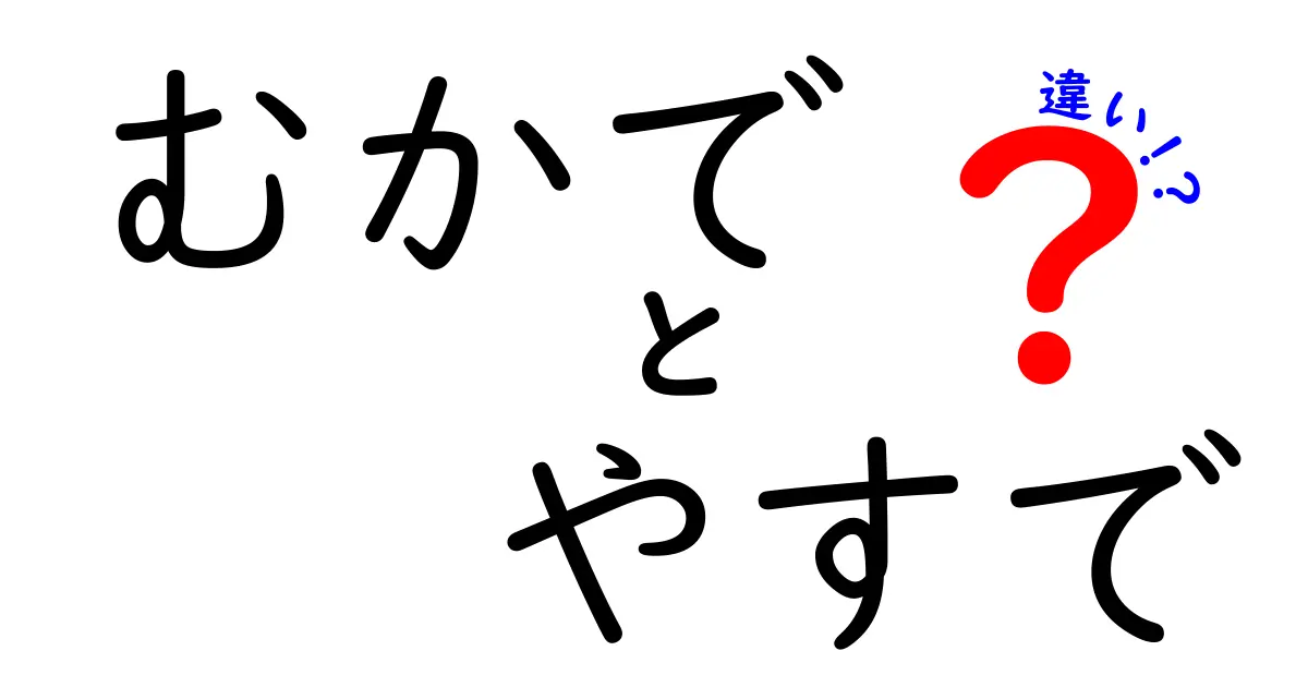 むかでとヤスデの違いを徹底解説!見分け方・毒性・生態を中学生にも分かる図解付き