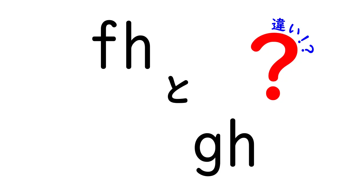 fhとghの違いを徹底解説!初心者にも分かる用語の意味と使い方