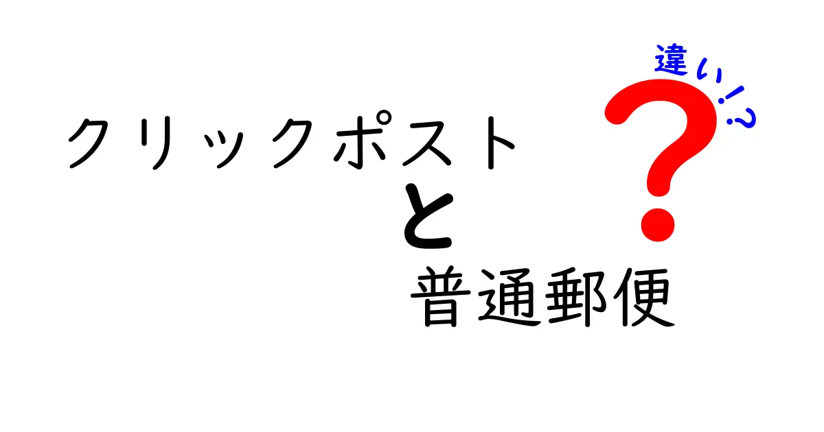 クリックポストと普通郵便の違いを徹底解説！料金・サイズ・追跡・使い分けのコツ