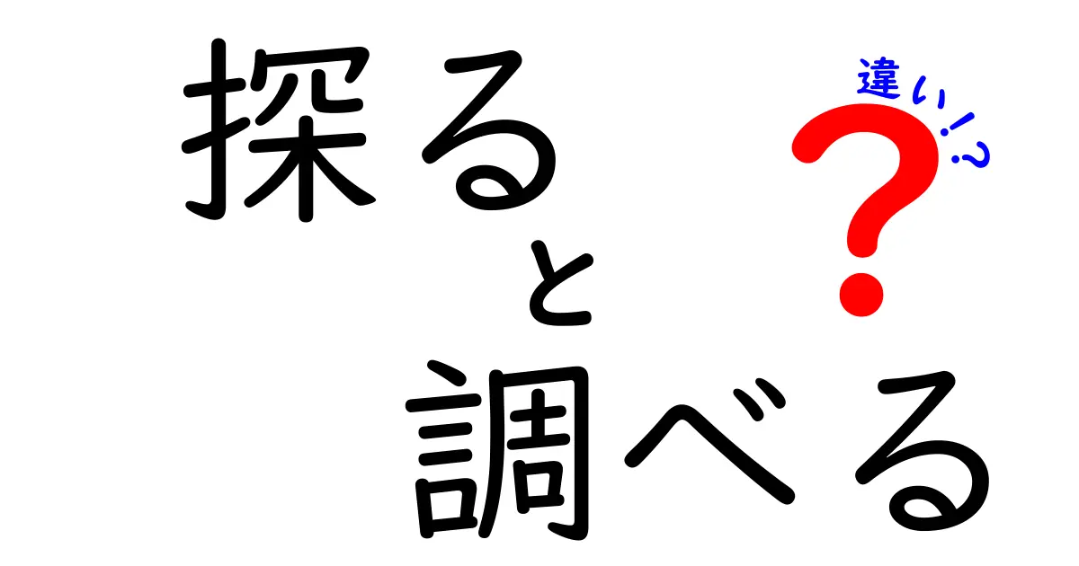 探ると調べるの違いを徹底解説!日常の疑問を賢く使い分けるコツ