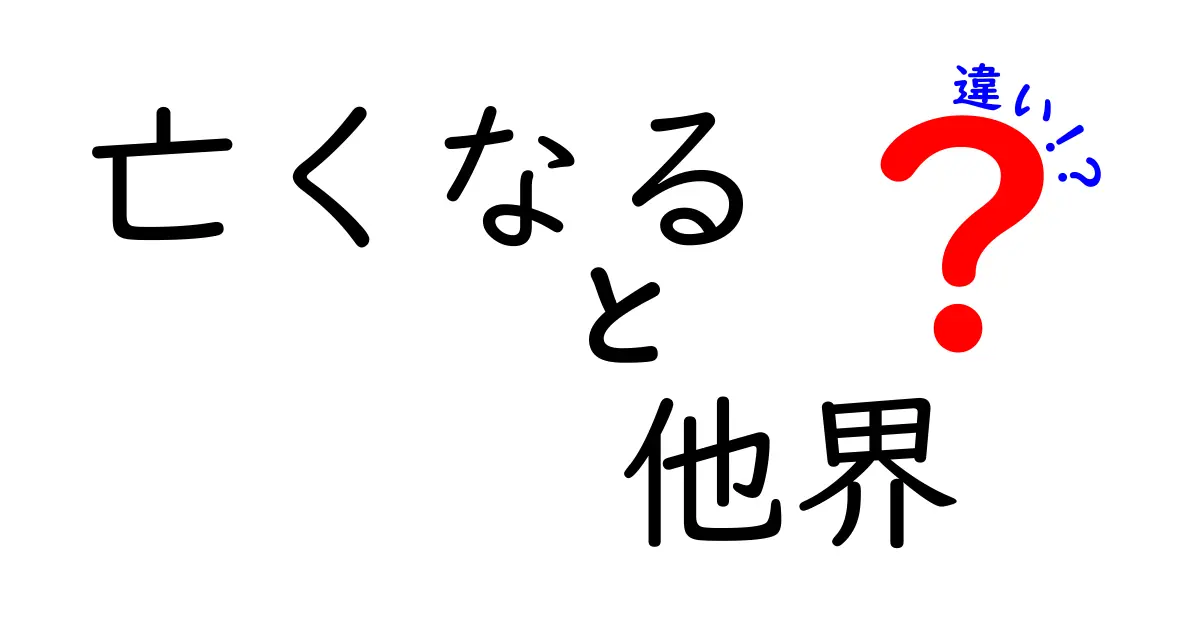 亡くなる・他界の違いがよく分かる！意味・使い方・場面別の徹底解説