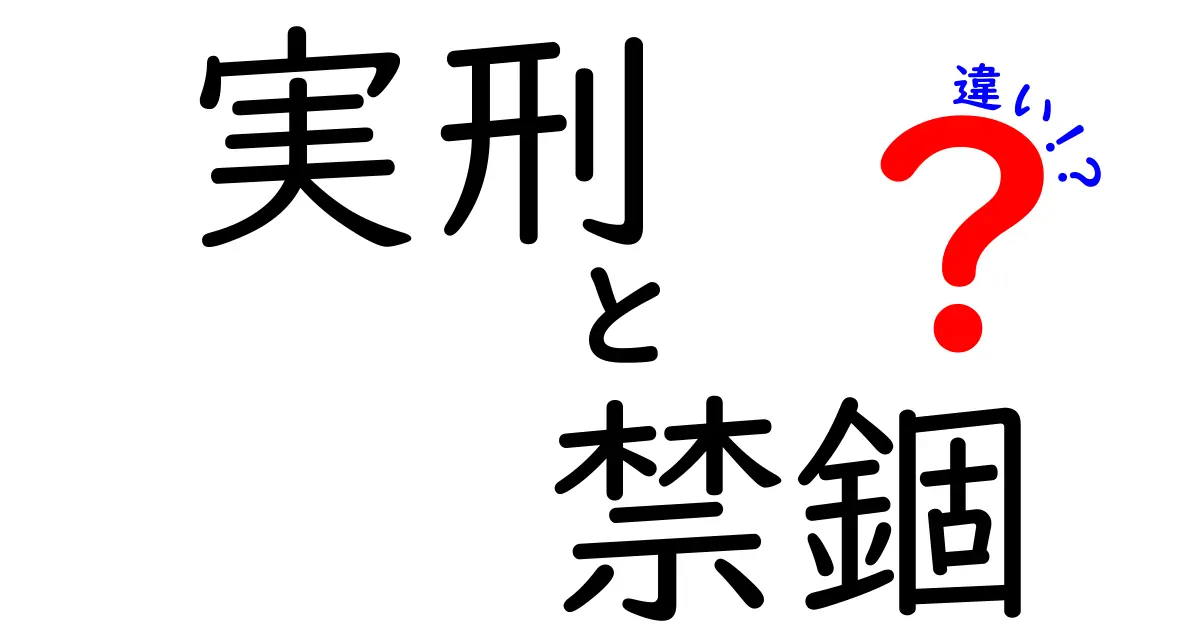 実刑と禁錮の違いを徹底解説！中学生にもわかるポイントとよくある誤解