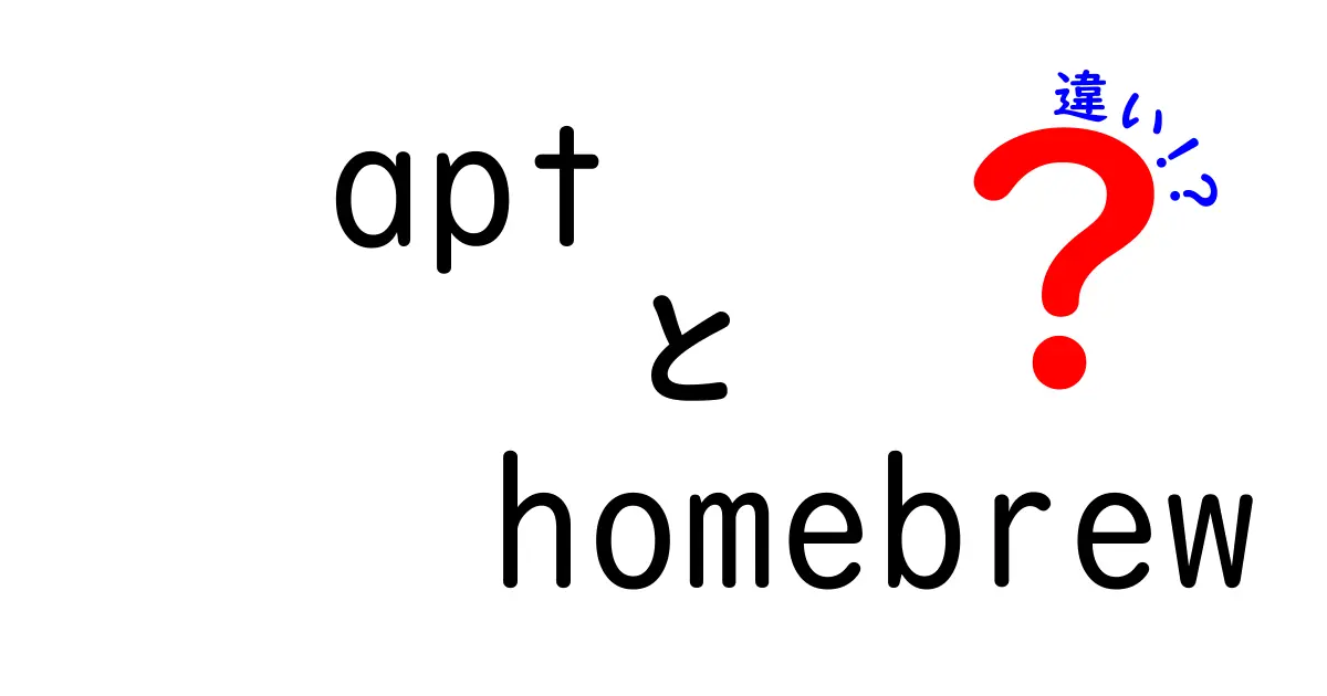 aptとhomebrewの違いをわかりやすく解説!初心者が知っておくべきポイントと使い分け
